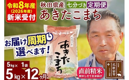 R8産 新米予約 《定期便12ヶ月》秋田県産 あきたこまち 5kg【7分づき】(5kg小分け袋) 2026年産 令和8年産 お届け周期調整可能 隔月に調整OK お米 おおもり [おおもり 秋田 お米 あきたこまち 米どころ 東北 北秋田市 定期便 毎月お届け]