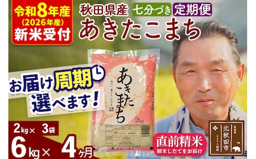 R8産 新米予約 《定期便4ヶ月》秋田県産 あきたこまち 6kg【7分づき】(2kg小分け袋) 2026年産 令和8年産 お届け周期調整可能 隔月に調整OK お米 おおもり [おおもり 秋田 お米 あきたこまち 米どころ 東北 北秋田市 定期便 毎月お届け]