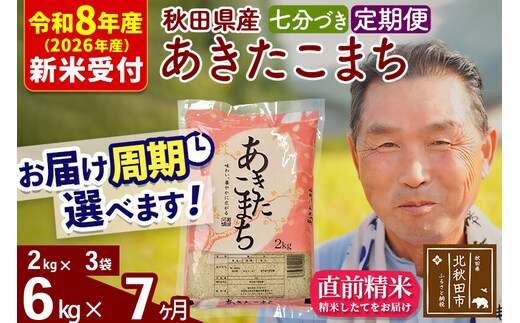 R8産 新米予約 《定期便7ヶ月》秋田県産 あきたこまち 6kg【7分づき】(2kg小分け袋) 2026年産 令和8年産 お届け周期調整可能 隔月に調整OK お米 おおもり [おおもり 秋田 お米 あきたこまち 米どころ 東北 北秋田市 定期便 毎月お届け]