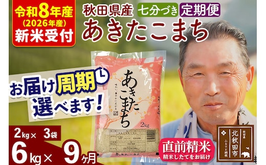 R8産 新米予約 《定期便9ヶ月》秋田県産 あきたこまち 6kg【7分づき】(2kg小分け袋) 2026年産 令和8年産 お届け周期調整可能 隔月に調整OK お米 おおもり [おおもり 秋田 お米 あきたこまち 米どころ 東北 北秋田市 定期便 毎月お届け]
