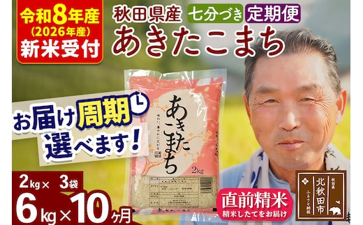 R8産 新米予約 《定期便10ヶ月》秋田県産 あきたこまち 6kg【7分づき】(2kg小分け袋) 2026年産 令和8年産 お届け周期調整可能 隔月に調整OK お米 おおもり [おおもり 秋田 お米 あきたこまち 米どころ 東北 北秋田市 定期便 毎月お届け]