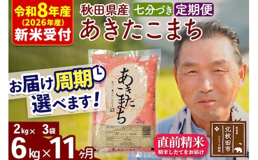 R8産 新米予約 《定期便11ヶ月》秋田県産 あきたこまち 6kg【7分づき】(2kg小分け袋) 2026年産 令和8年産 お届け周期調整可能 隔月に調整OK お米 おおもり [おおもり 秋田 お米 あきたこまち 米どころ 東北 北秋田市 定期便 毎月お届け]
