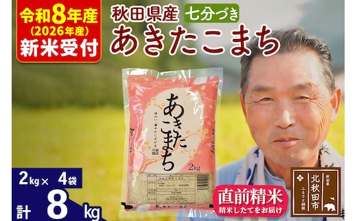 R8産 新米予約 秋田県産 あきたこまち 8kg【7分づき】(2kg小分け袋)【1回のみお届け】2026年産 令和8年産 お米 おおもり [おおもり 秋田 お米 あきたこまち 米どころ 東北 北秋田市]
