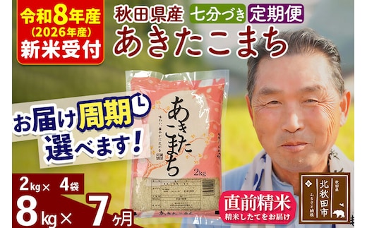 R8産 新米予約 《定期便7ヶ月》秋田県産 あきたこまち 8kg【7分づき】(2kg小分け袋) 2026年産 令和8年産 お届け周期調整可能 隔月に調整OK お米 おおもり [おおもり 秋田 お米 あきたこまち 米どころ 東北 北秋田市 定期便 毎月お届け]