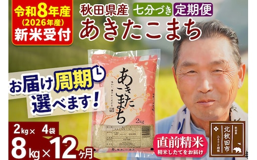 R8産 新米予約 《定期便12ヶ月》秋田県産 あきたこまち 8kg【7分づき】(2kg小分け袋) 2026年産 令和8年産 お届け周期調整可能 隔月に調整OK お米 おおもり [おおもり 秋田 お米 あきたこまち 米どころ 東北 北秋田市 定期便 毎月お届け]