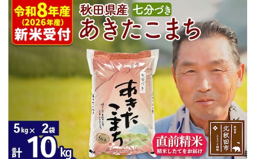 R8産 新米予約 秋田県産 あきたこまち 10kg【7分づき】(5kg小分け袋)【1回のみお届け】2026年産 令和8年産 お米 おおもり [おおもり 秋田 お米 あきたこまち 米どころ 東北 北秋田市]
