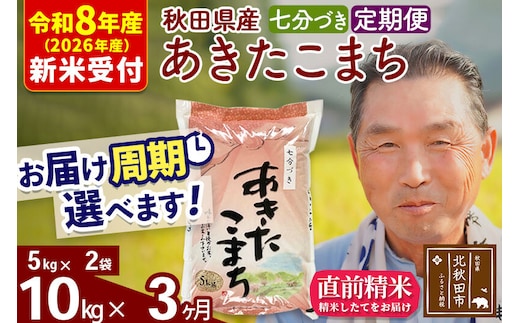 R8産 新米予約 《定期便3ヶ月》秋田県産 あきたこまち 10kg【7分づき】(5kg小分け袋) 2026年産 令和8年産 お届け周期調整可能 隔月に調整OK お米 おおもり [おおもり 秋田 お米 あきたこまち 米どころ 東北 北秋田市 定期便 毎月お届け]