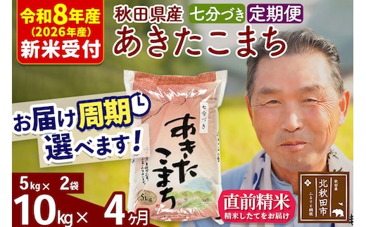 R8産 新米予約 《定期便4ヶ月》秋田県産 あきたこまち 10kg【7分づき】(5kg小分け袋) 2026年産 令和8年産 お届け周期調整可能 隔月に調整OK お米 おおもり [おおもり 秋田 お米 あきたこまち 米どころ 東北 北秋田市 定期便 毎月お届け]