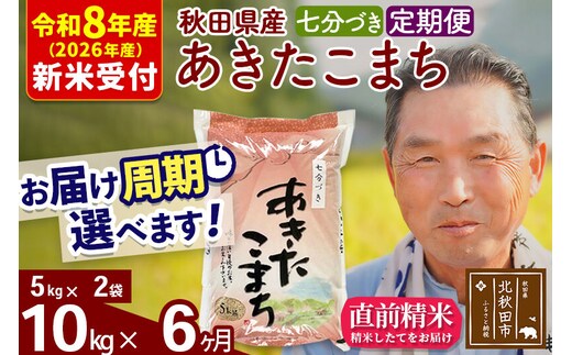 R8産 新米予約 《定期便6ヶ月》秋田県産 あきたこまち 10kg【7分づき】(5kg小分け袋) 2026年産 令和8年産 お届け周期調整可能 隔月に調整OK お米 おおもり [おおもり 秋田 お米 あきたこまち 米どころ 東北 北秋田市 定期便 毎月お届け]