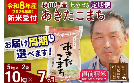 R8産 新米予約 《定期便7ヶ月》秋田県産 あきたこまち 10kg【7分づき】(5kg小分け袋) 2026年産 令和8年産 お届け周期調整可能 隔月に調整OK お米 おおもり [おおもり 秋田 お米 あきたこまち 米どころ 東北 北秋田市 定期便 毎月お届け]
