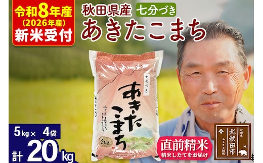 R8産 新米予約 秋田県産 あきたこまち 20kg【7分づき】(5kg小分け袋)【1回のみお届け】2026年産 令和8年産 お米 おおもり [おおもり 秋田 お米 あきたこまち 米どころ 東北 北秋田市]
