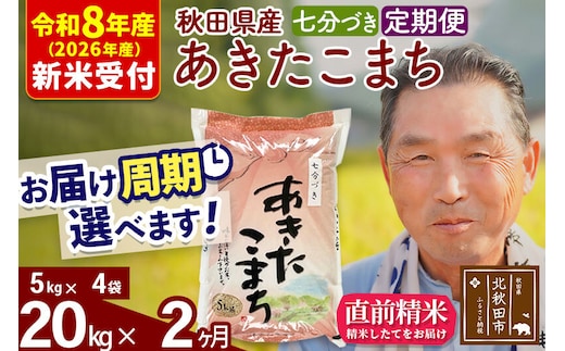 R8産 新米予約 《定期便2ヶ月》秋田県産 あきたこまち 20kg【7分づき】(5kg小分け袋) 2026年産 令和8年産 お届け周期調整可能 隔月に調整OK お米 おおもり [おおもり 秋田 お米 あきたこまち 米どころ 東北 北秋田市 定期便 毎月お届け]
