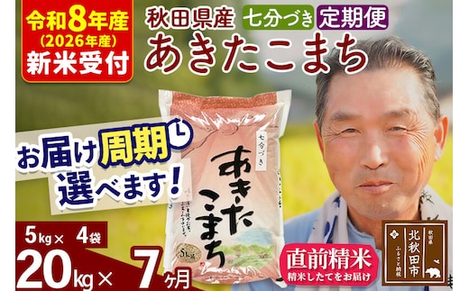 R8産 新米予約 《定期便7ヶ月》秋田県産 あきたこまち 20kg【7分づき】(5kg小分け袋) 2026年産 令和8年産 お届け周期調整可能 隔月に調整OK お米 おおもり [おおもり 秋田 お米 あきたこまち 米どころ 東北 北秋田市 定期便 毎月お届け]