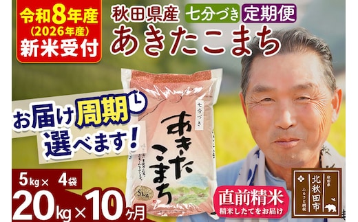 R8産 新米予約 《定期便10ヶ月》秋田県産 あきたこまち 20kg【7分づき】(5kg小分け袋) 2026年産 令和8年産 お届け周期調整可能 隔月に調整OK お米 おおもり [おおもり 秋田 お米 あきたこまち 米どころ 東北 北秋田市 定期便 毎月お届け]