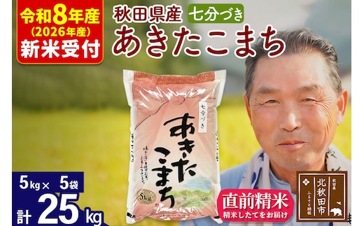 R8産 新米予約 秋田県産 あきたこまち 25kg【7分づき】(5kg小分け袋)【1回のみお届け】2026年産 令和8年産 お米 おおもり [おおもり 秋田 お米 あきたこまち 米どころ 東北 北秋田市]