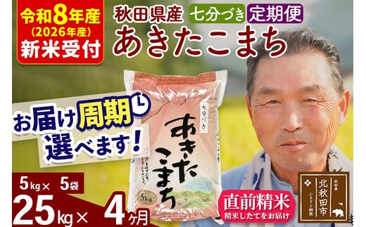 R8産 新米予約 《定期便4ヶ月》秋田県産 あきたこまち 25kg【7分づき】(5kg小分け袋) 2026年産 令和8年産 お届け周期調整可能 隔月に調整OK お米 おおもり [おおもり 秋田 お米 あきたこまち 米どころ 東北 北秋田市 定期便 毎月お届け]