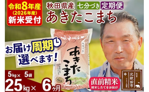 R8産 新米予約 《定期便6ヶ月》秋田県産 あきたこまち 25kg【7分づき】(5kg小分け袋) 2026年産 令和8年産 お届け周期調整可能 隔月に調整OK お米 おおもり [おおもり 秋田 お米 あきたこまち 米どころ 東北 北秋田市 定期便 毎月お届け]