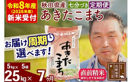 R8産 新米予約 《定期便7ヶ月》秋田県産 あきたこまち 25kg【7分づき】(5kg小分け袋) 2026年産 令和8年産 お届け周期調整可能 隔月に調整OK お米 おおもり [おおもり 秋田 お米 あきたこまち 米どころ 東北 北秋田市 定期便 毎月お届け]