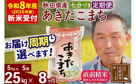 R8産 新米予約 《定期便8ヶ月》秋田県産 あきたこまち 25kg【7分づき】(5kg小分け袋) 2026年産 令和8年産 お届け周期調整可能 隔月に調整OK お米 おおもり [おおもり 秋田 お米 あきたこまち 米どころ 東北 北秋田市 定期便 毎月お届け]