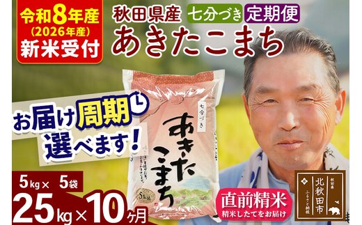 R8産 新米予約 《定期便10ヶ月》秋田県産 あきたこまち 25kg【7分づき】(5kg小分け袋) 2026年産 令和8年産 お届け周期調整可能 隔月に調整OK お米 おおもり [おおもり 秋田 お米 あきたこまち 米どころ 東北 北秋田市 定期便 毎月お届け]