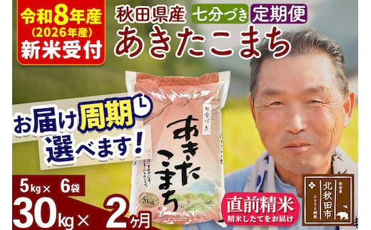 R8産 新米予約 《定期便2ヶ月》秋田県産 あきたこまち 30kg【7分づき】(5kg小分け袋) 2026年産 令和8年産 お届け周期調整可能 隔月に調整OK お米 おおもり [おおもり 秋田 お米 あきたこまち 米どころ 東北 北秋田市 定期便 毎月お届け]