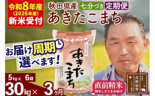R8産 新米予約 《定期便3ヶ月》秋田県産 あきたこまち 30kg【7分づき】(5kg小分け袋) 2026年産 令和8年産 お届け周期調整可能 隔月に調整OK お米 おおもり [おおもり 秋田 お米 あきたこまち 米どころ 東北 北秋田市 定期便 毎月お届け]