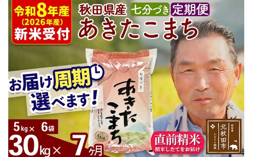 R8産 新米予約 《定期便7ヶ月》秋田県産 あきたこまち 30kg【7分づき】(5kg小分け袋) 2026年産 令和8年産 お届け周期調整可能 隔月に調整OK お米 おおもり [おおもり 秋田 お米 あきたこまち 米どころ 東北 北秋田市 定期便 毎月お届け]
