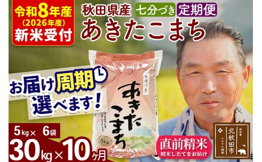 R8産 新米予約 《定期便10ヶ月》秋田県産 あきたこまち 30kg【7分づき】(5kg小分け袋) 2026年産 令和8年産 お届け周期調整可能 隔月に調整OK お米 おおもり [おおもり 秋田 お米 あきたこまち 米どころ 東北 北秋田市 定期便 毎月お届け]