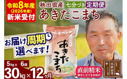 R8産 新米予約 《定期便12ヶ月》秋田県産 あきたこまち 30kg【7分づき】(5kg小分け袋) 2026年産 令和8年産 お届け周期調整可能 隔月に調整OK お米 おおもり [おおもり 秋田 お米 あきたこまち 米どころ 東北 北秋田市 定期便 毎月お届け]