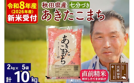 R8産 新米予約 秋田県産 あきたこまち 10kg【7分づき】(2kg小分け袋)【1回のみお届け】2026年産 令和8年産 お米 おおもり [おおもり 秋田 お米 あきたこまち 米どころ 東北 北秋田市]