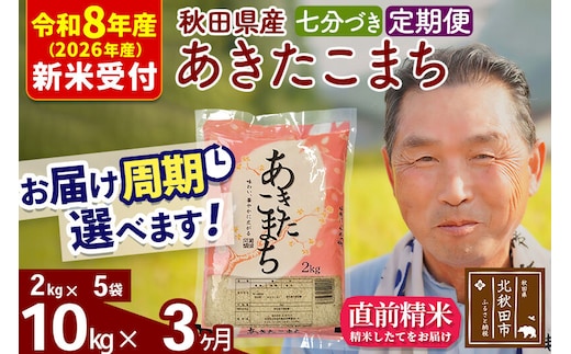 R8産 新米予約 《定期便3ヶ月》秋田県産 あきたこまち 10kg【7分づき】(2kg小分け袋) 2026年産 令和8年産 お届け周期調整可能 隔月に調整OK お米 おおもり [おおもり 秋田 お米 あきたこまち 米どころ 東北 北秋田市 定期便 毎月お届け]