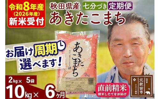R8産 新米予約 《定期便6ヶ月》秋田県産 あきたこまち 10kg【7分づき】(2kg小分け袋) 2026年産 令和8年産 お届け周期調整可能 隔月に調整OK お米 おおもり [おおもり 秋田 お米 あきたこまち 米どころ 東北 北秋田市 定期便 毎月お届け]