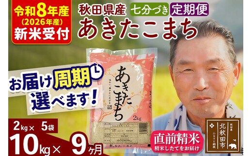 R8産 新米予約 《定期便9ヶ月》秋田県産 あきたこまち 10kg【7分づき】(2kg小分け袋) 2026年産 令和8年産 お届け周期調整可能 隔月に調整OK お米 おおもり [おおもり 秋田 お米 あきたこまち 米どころ 東北 北秋田市 定期便 毎月お届け]