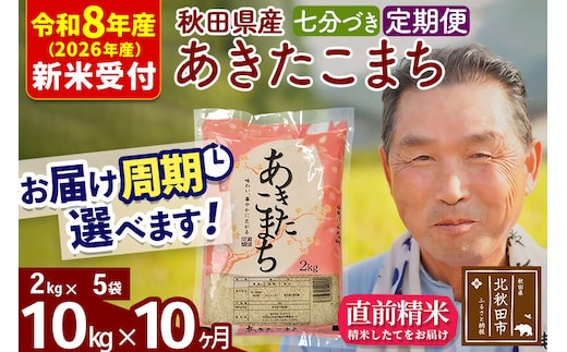 R8産 新米予約 《定期便10ヶ月》秋田県産 あきたこまち 10kg【7分づき】(2kg小分け袋) 2026年産 令和8年産 お届け周期調整可能 隔月に調整OK お米 おおもり [おおもり 秋田 お米 あきたこまち 米どころ 東北 北秋田市 定期便 毎月お届け]