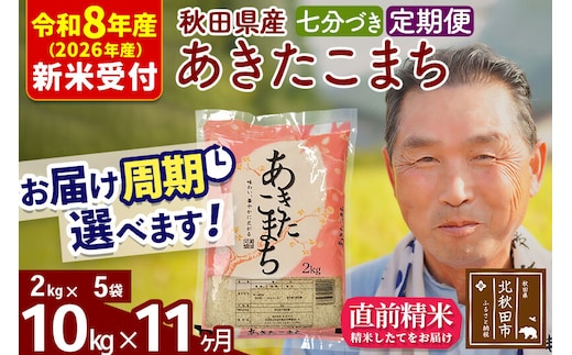 R8産 新米予約 《定期便11ヶ月》秋田県産 あきたこまち 10kg【7分づき】(2kg小分け袋) 2026年産 令和8年産 お届け周期調整可能 隔月に調整OK お米 おおもり [おおもり 秋田 お米 あきたこまち 米どころ 東北 北秋田市 定期便 毎月お届け]