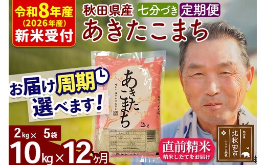 R8産 新米予約 《定期便12ヶ月》秋田県産 あきたこまち 10kg【7分づき】(2kg小分け袋) 2026年産 令和8年産 お届け周期調整可能 隔月に調整OK お米 おおもり [おおもり 秋田 お米 あきたこまち 米どころ 東北 北秋田市 定期便 毎月お届け]