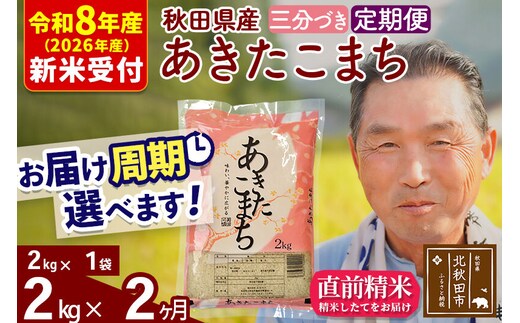 R8産 新米予約 《定期便2ヶ月》秋田県産 あきたこまち 2kg【3分づき】(2kg小分け袋) 2026年産 令和8年産 お届け周期調整可能 隔月に調整OK お米 おおもり [おおもり 秋田 お米 あきたこまち 米どころ 東北 北秋田市 定期便 毎月お届け]