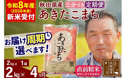 R8産 新米予約 《定期便4ヶ月》秋田県産 あきたこまち 2kg【3分づき】(2kg小分け袋) 2026年産 令和8年産 お届け周期調整可能 隔月に調整OK お米 おおもり [おおもり 秋田 お米 あきたこまち 米どころ 東北 北秋田市 定期便 毎月お届け]