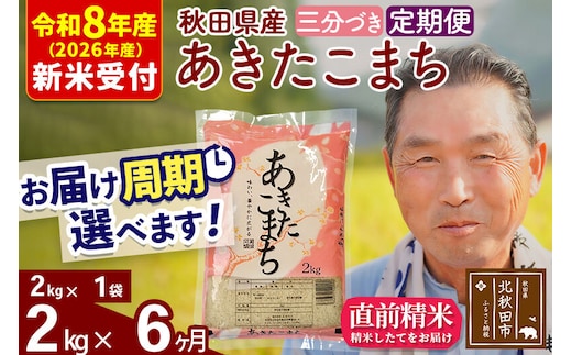 R8産 新米予約 《定期便6ヶ月》秋田県産 あきたこまち 2kg【3分づき】(2kg小分け袋) 2026年産 令和8年産 お届け周期調整可能 隔月に調整OK お米 おおもり [おおもり 秋田 お米 あきたこまち 米どころ 東北 北秋田市 定期便 毎月お届け]