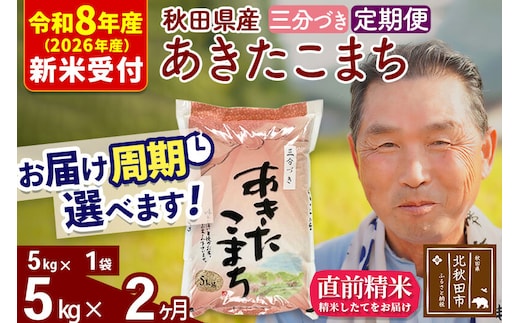R8産 新米予約 《定期便2ヶ月》秋田県産 あきたこまち 5kg【3分づき】(5kg小分け袋) 2026年産 令和8年産 お届け周期調整可能 隔月に調整OK お米 おおもり [おおもり 秋田 お米 あきたこまち 米どころ 東北 北秋田市 定期便 毎月お届け]