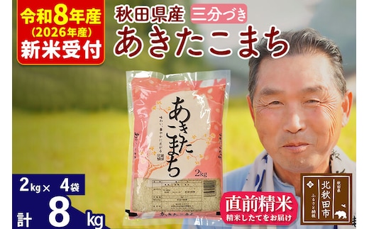 R8産 新米予約 秋田県産 あきたこまち 8kg【3分づき】(2kg小分け袋)【1回のみお届け】2026年産 令和8年産 お米 おおもり [おおもり 秋田 お米 あきたこまち 米どころ 東北 北秋田市]