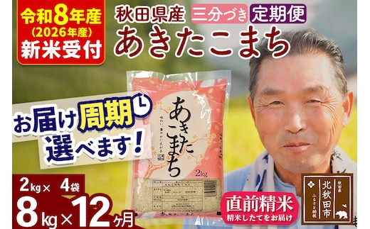R8産 新米予約 《定期便12ヶ月》秋田県産 あきたこまち 8kg【3分づき】(2kg小分け袋) 2026年産 令和8年産 お届け周期調整可能 隔月に調整OK お米 おおもり [おおもり 秋田 お米 あきたこまち 米どころ 東北 北秋田市 定期便 毎月お届け]