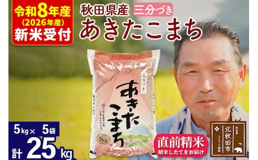 R8産 新米予約 秋田県産 あきたこまち 25kg【3分づき】(5kg小分け袋)【1回のみお届け】2026年産 令和8年産 お米 おおもり [おおもり 秋田 お米 あきたこまち 米どころ 東北 北秋田市]