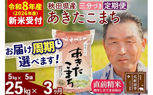 R8産 新米予約 《定期便3ヶ月》秋田県産 あきたこまち 25kg【3分づき】(5kg小分け袋) 2026年産 令和8年産 お届け周期調整可能 隔月に調整OK お米 おおもり [おおもり 秋田 お米 あきたこまち 米どころ 東北 北秋田市 定期便 毎月お届け]