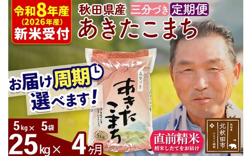 R8産 新米予約 《定期便4ヶ月》秋田県産 あきたこまち 25kg【3分づき】(5kg小分け袋) 2026年産 令和8年産 お届け周期調整可能 隔月に調整OK お米 おおもり [おおもり 秋田 お米 あきたこまち 米どころ 東北 北秋田市 定期便 毎月お届け]