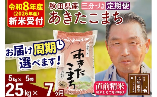 R8産 新米予約 《定期便7ヶ月》秋田県産 あきたこまち 25kg【3分づき】(5kg小分け袋) 2026年産 令和8年産 お届け周期調整可能 隔月に調整OK お米 おおもり [おおもり 秋田 お米 あきたこまち 米どころ 東北 北秋田市 定期便 毎月お届け]