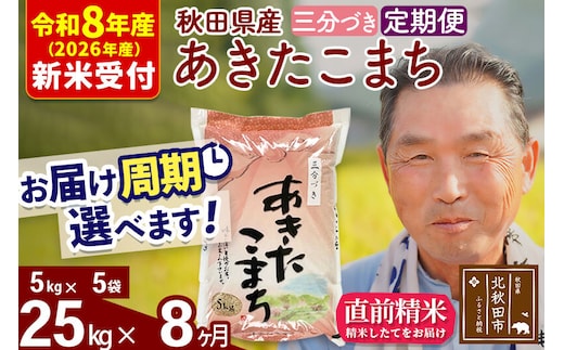 R8産 新米予約 《定期便8ヶ月》秋田県産 あきたこまち 25kg【3分づき】(5kg小分け袋) 2026年産 令和8年産 お届け周期調整可能 隔月に調整OK お米 おおもり [おおもり 秋田 お米 あきたこまち 米どころ 東北 北秋田市 定期便 毎月お届け]