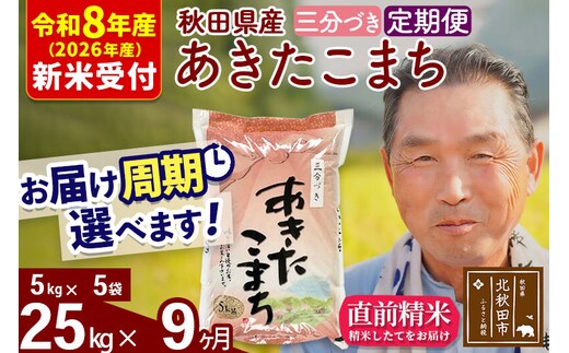 R8産 新米予約 《定期便9ヶ月》秋田県産 あきたこまち 25kg【3分づき】(5kg小分け袋) 2026年産 令和8年産 お届け周期調整可能 隔月に調整OK お米 おおもり [おおもり 秋田 お米 あきたこまち 米どころ 東北 北秋田市 定期便 毎月お届け]
