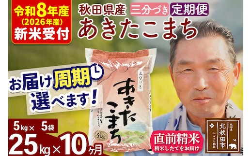 R8産 新米予約 《定期便10ヶ月》秋田県産 あきたこまち 25kg【3分づき】(5kg小分け袋) 2026年産 令和8年産 お届け周期調整可能 隔月に調整OK お米 おおもり [おおもり 秋田 お米 あきたこまち 米どころ 東北 北秋田市 定期便 毎月お届け]