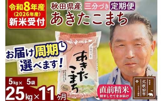R8産 新米予約 《定期便11ヶ月》秋田県産 あきたこまち 25kg【3分づき】(5kg小分け袋) 2026年産 令和8年産 お届け周期調整可能 隔月に調整OK お米 おおもり [おおもり 秋田 お米 あきたこまち 米どころ 東北 北秋田市 定期便 毎月お届け]